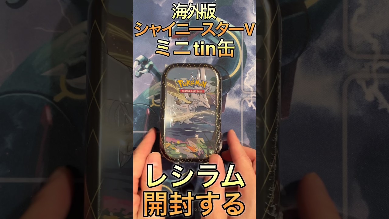 【ポケカ】海外版シャイニースターVミニtin缶レシラム開封 #shorts