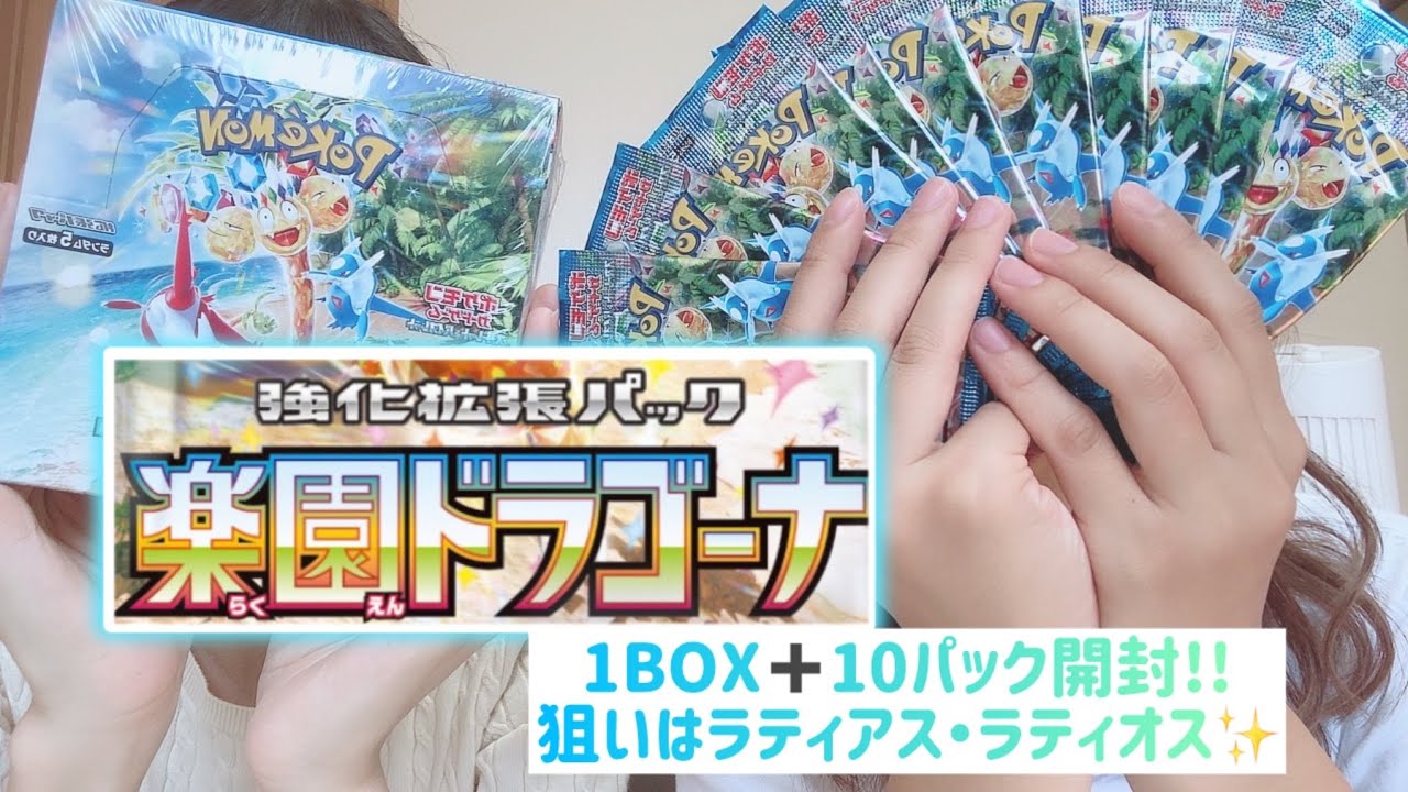 【ポケカ】楽園ドラゴーナ！目指せっラティアス･ラティオス❤💙