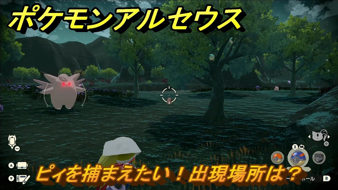 ポケモンアルセウス　ピィを捕まえたい！出現場所は？　＃１７９　【Pokémon LEGENDS アルセウス】