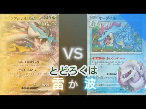 タケルライコウex  vs  パルキアオーダイル