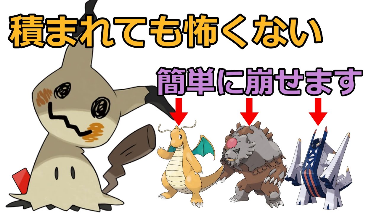 【ポケモンSV　ランクマ】レギュレーションH対策案　積み技無効ミミッキュ　りゅうのまい　じきゅうりょく