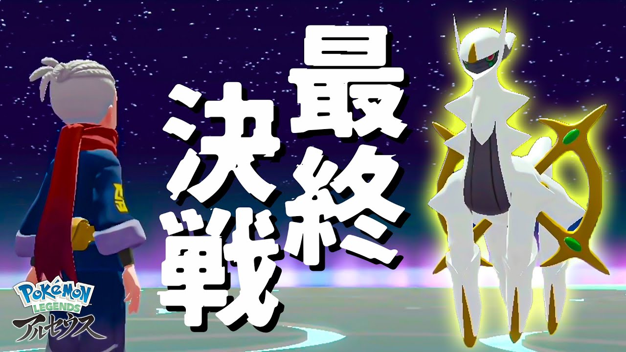 遂にアルセウスに出会いました『ポケモンレジェンズアルセウス』PART18 F.I.N