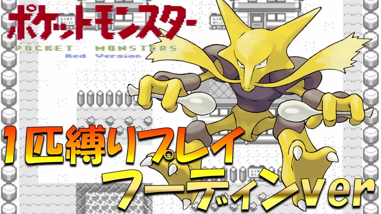 【ポケモン初代】最終進化のポケモンから旅してカントーを1匹で蹂躙する!!フーディンver【ゲーム実況】【縛りプレイ】