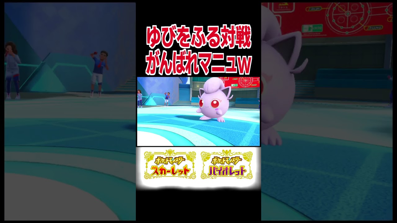ゆびをふる対戦 がんばれマニューラwww【ポケモンSV】