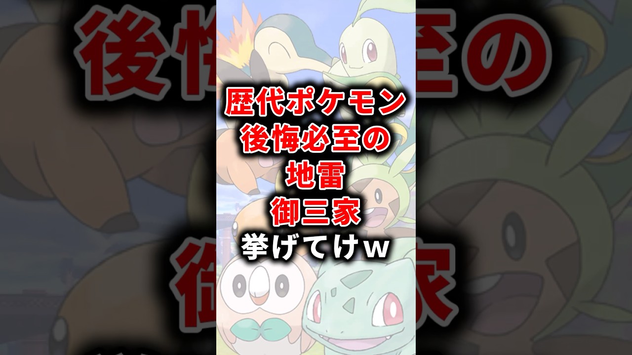 【ポケモン】歴代ポケモン後悔必至の地雷御三家挙げてけw【ランキング】