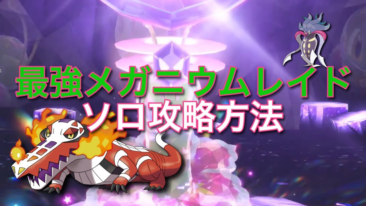 最強メガニウムソロ攻略法