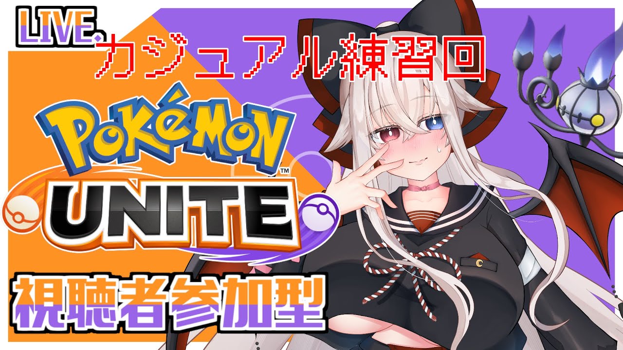 【#ポケモンユナイト】カジュアル大練習【視聴者参加型カジュアル】