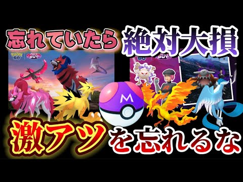 もう時間はありません。色違いガラル3鳥・ザマゼンタ登場だけじゃない！マスターボール・Sヒードランや占拠イベントなどの注意点重要ポイント徹底解説【ポケモンGO】