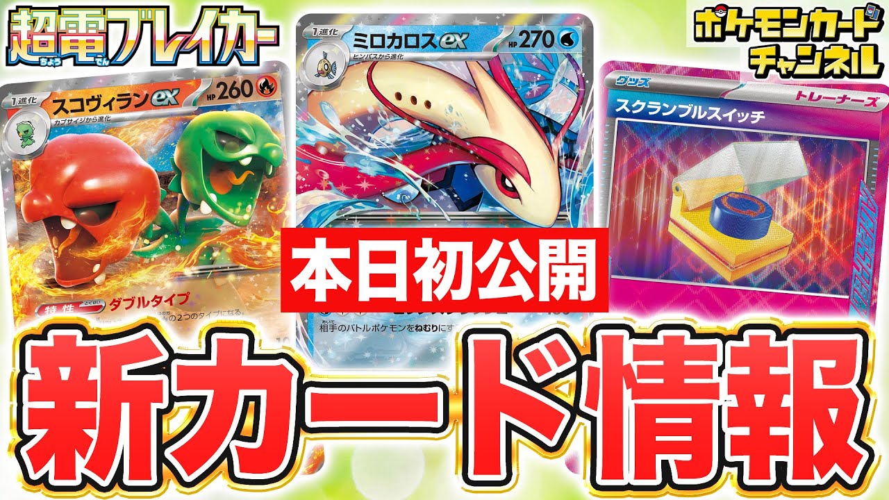 【本日初公開】ミロカロスexやスコヴィランexが登場！再登場の「ACE SPEC」にも要注目！【ポケカ/ポケモンカード/超電ブレイカー】