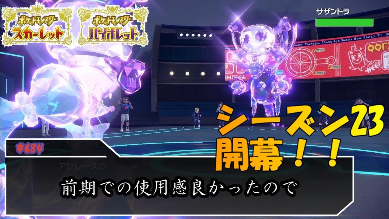 シーズン23開幕！アシレーヌとミミッキュは今期も使っていきたい！【ポケモンSV対戦毎日実況＃684】【Pokémon Scarlet and Violet】