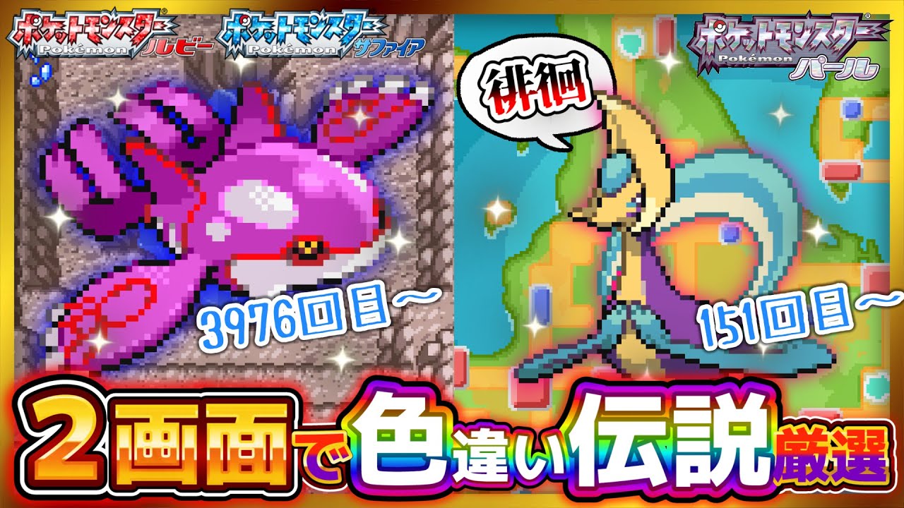 🔴【雑談】徘徊クレセリアが好きでたまらない。【色違い伝説コンプリートの旅 ポケモン ルビー サファイア エメラルド プラチナ カイオーガ 配信 live】2024/10/02