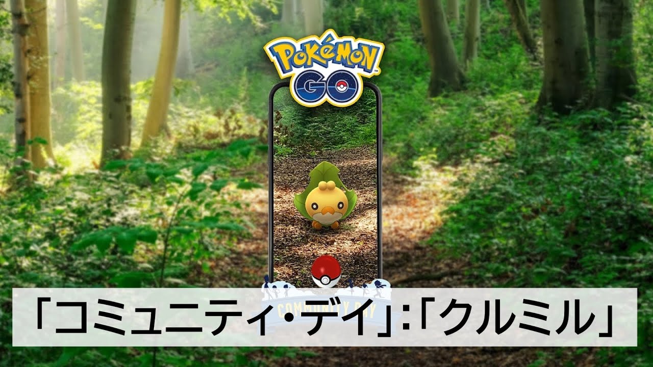 「コミュニティ・デイ」：「クルミル」！5(土)14:00 〜です！残念回っぽい。使い道無し？一応やるけど...