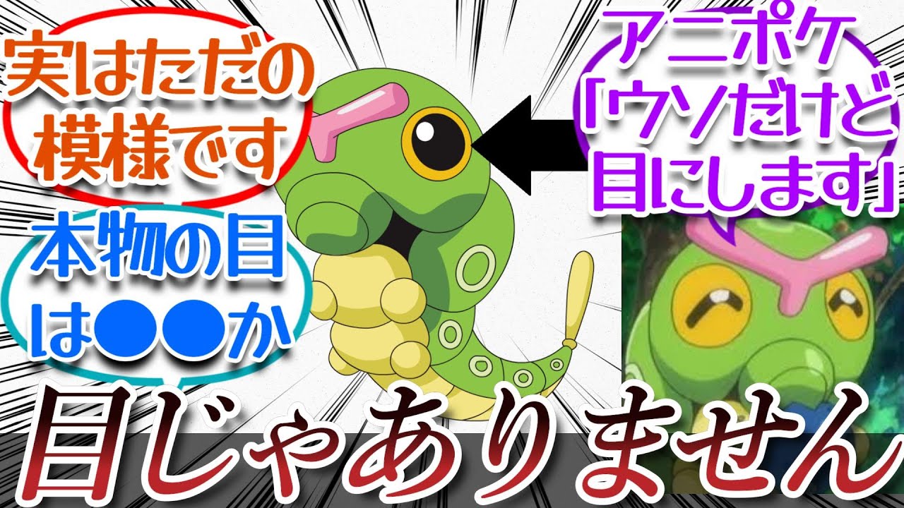 キャタピーの目だと思っていたものが違ったについての【反応集】※リアル虫は出てきません※
