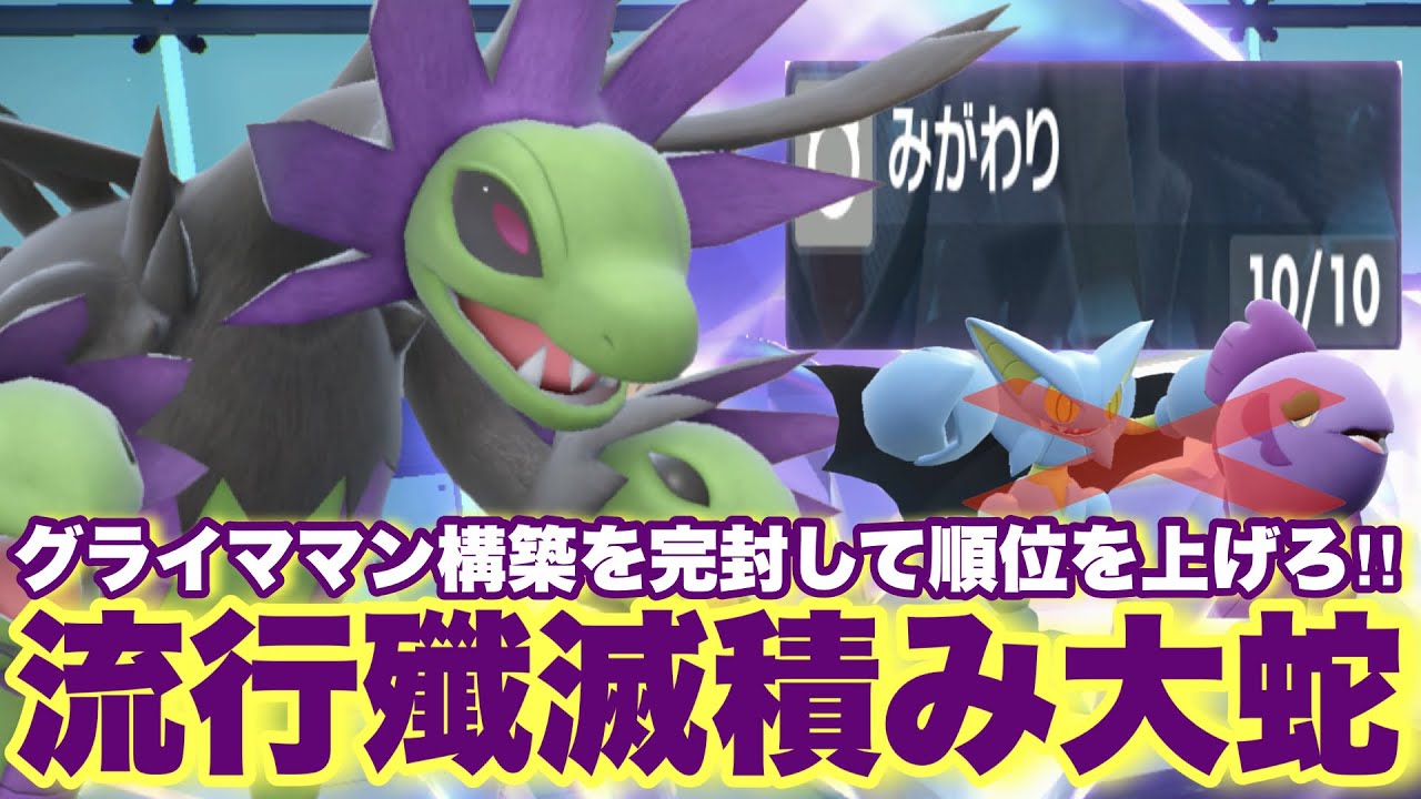 【 流行対策 】あっさり崩せる"〇〇型サザンドラ"でグライママン完封！序盤は流行を狩って順位を爆上げしよう！【 ポケモンsv 】
