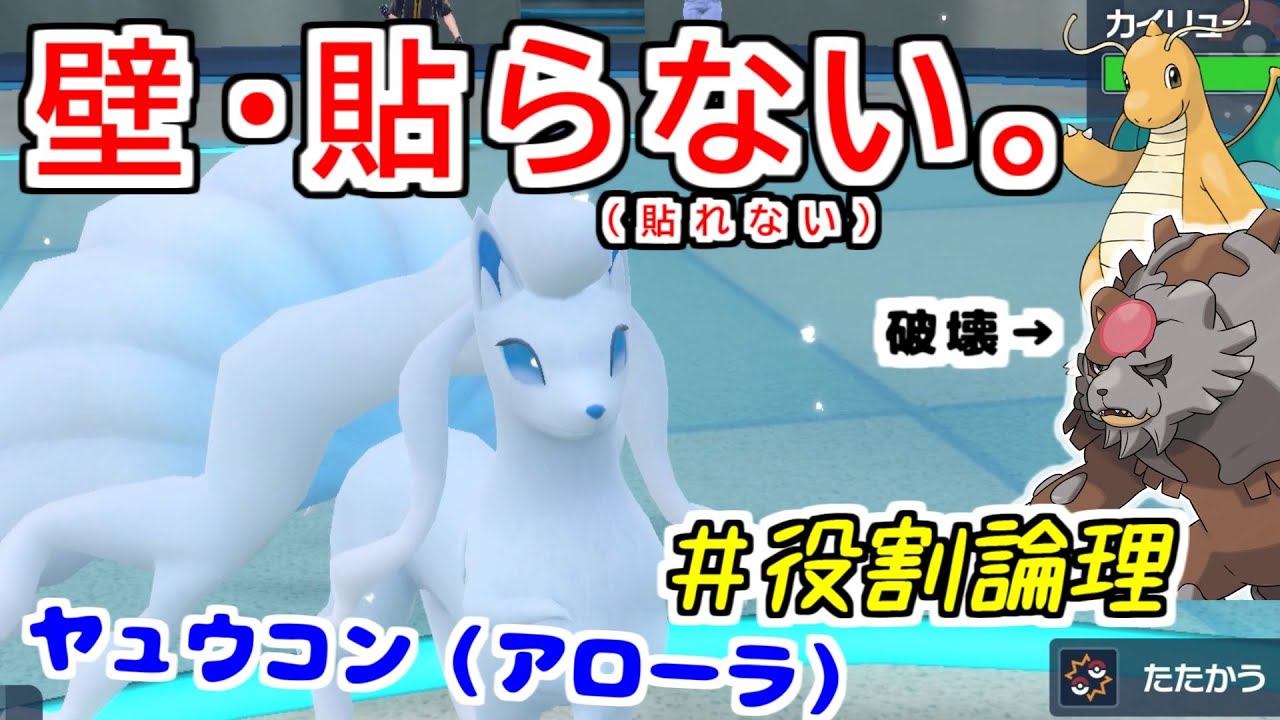 【役割論理】壁貼り大好き"アローラキュウコン"、論者の手にかかり無事フルアタ運用されてアタッカーですぞｗｗｗ【ポケモンSV】
