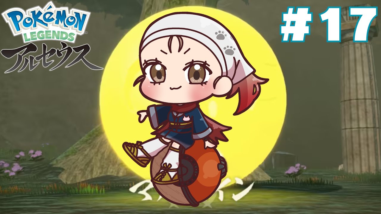 【 #アルセウス ／ポケモン 】いざ！マルマイン戦⚡#17