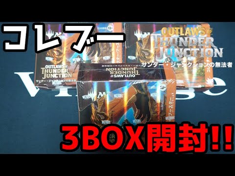 【MTG】サンダー・ジャンクションの無法者コレクター・ブースター、レイズドFoil狙って3箱開封!!