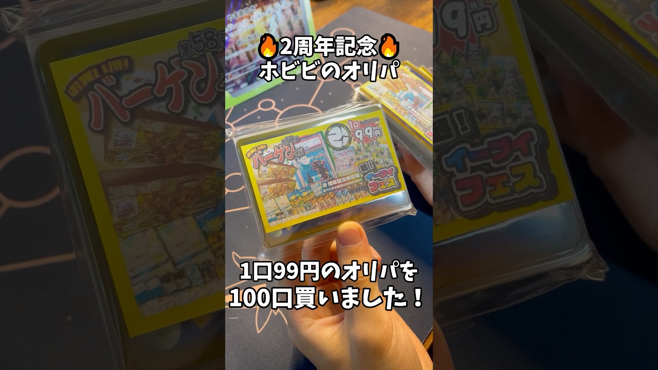 【1分開封】【ホビビのオリパ】激アツ2周年記念『イーブイフェス』を100口買ってみた#ポケモンカード #ホビビのオリパ#2周年 #オリパ