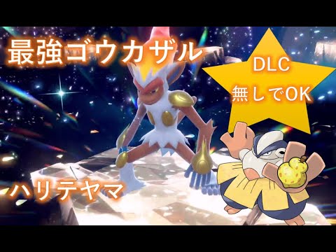 【ポケモンSV】最強テラレイド ゴウカザル ソロ ハリテヤマで攻略