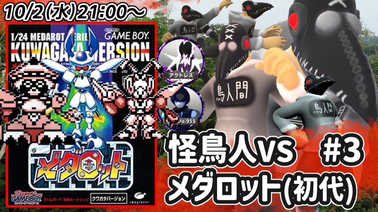 【メダロット】怪鳥人VSメダロット＃３【初見配信】
