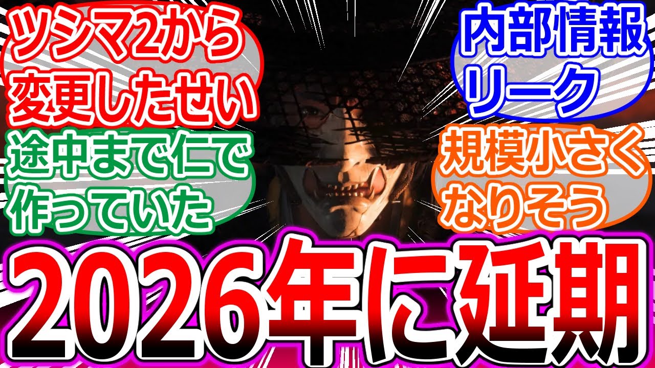 【ゴースト・オブ・ヨーテイ】2026年に延期される！？原因は初期の構想を捨てたせいへの海外の反応集【ヨーテイ/Ghost of Yōtei/アサシンクリード/シャドウズ/サッカーパンチ/ツシマ/仁】