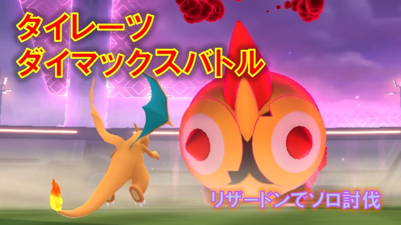 【ポケモンGO】タイレーツダイマックスバトル　リザードンでソロ討伐