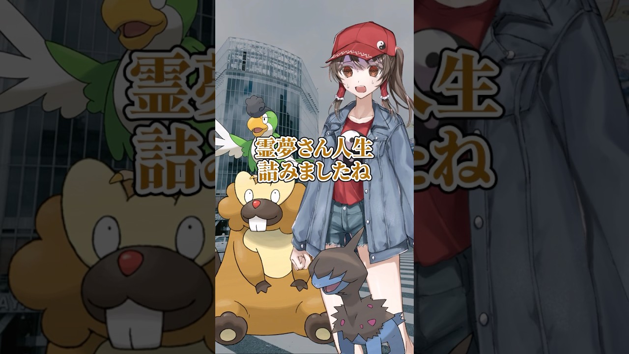 【ゆっくりポケモン】ビーダルたちはガチグマを見放しました＃Shorts