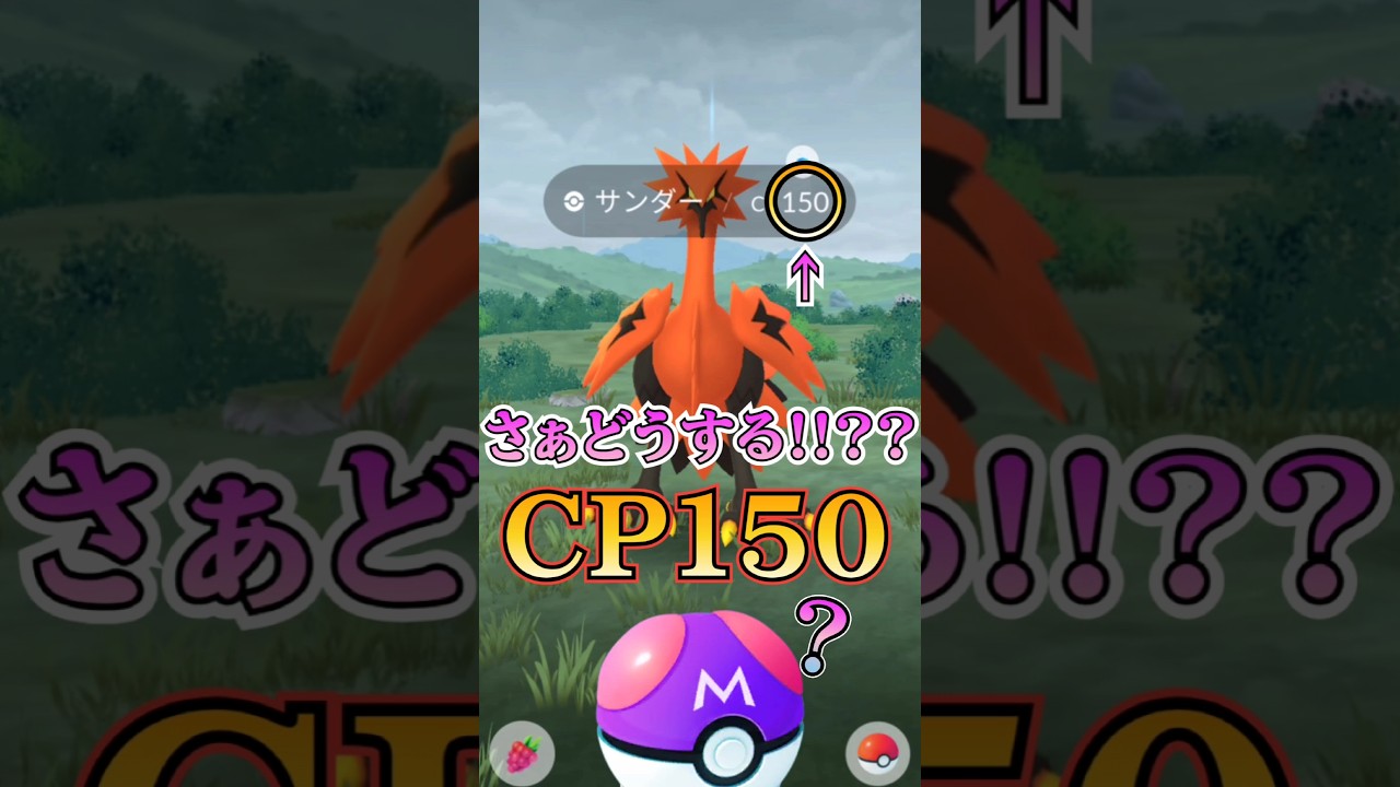 【ポケモンGO】vsガラルサンダー【ブルックGO】#shorts #ポケモンgoガラル3鳥色違い #ブルックGO #過去動画