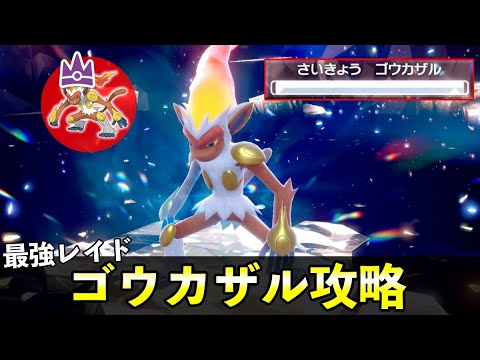 ★７「最強ゴウカザル」ソロレイド対策！おすすめポケモン安定攻略方法を徹底解説【ポケモンSV】