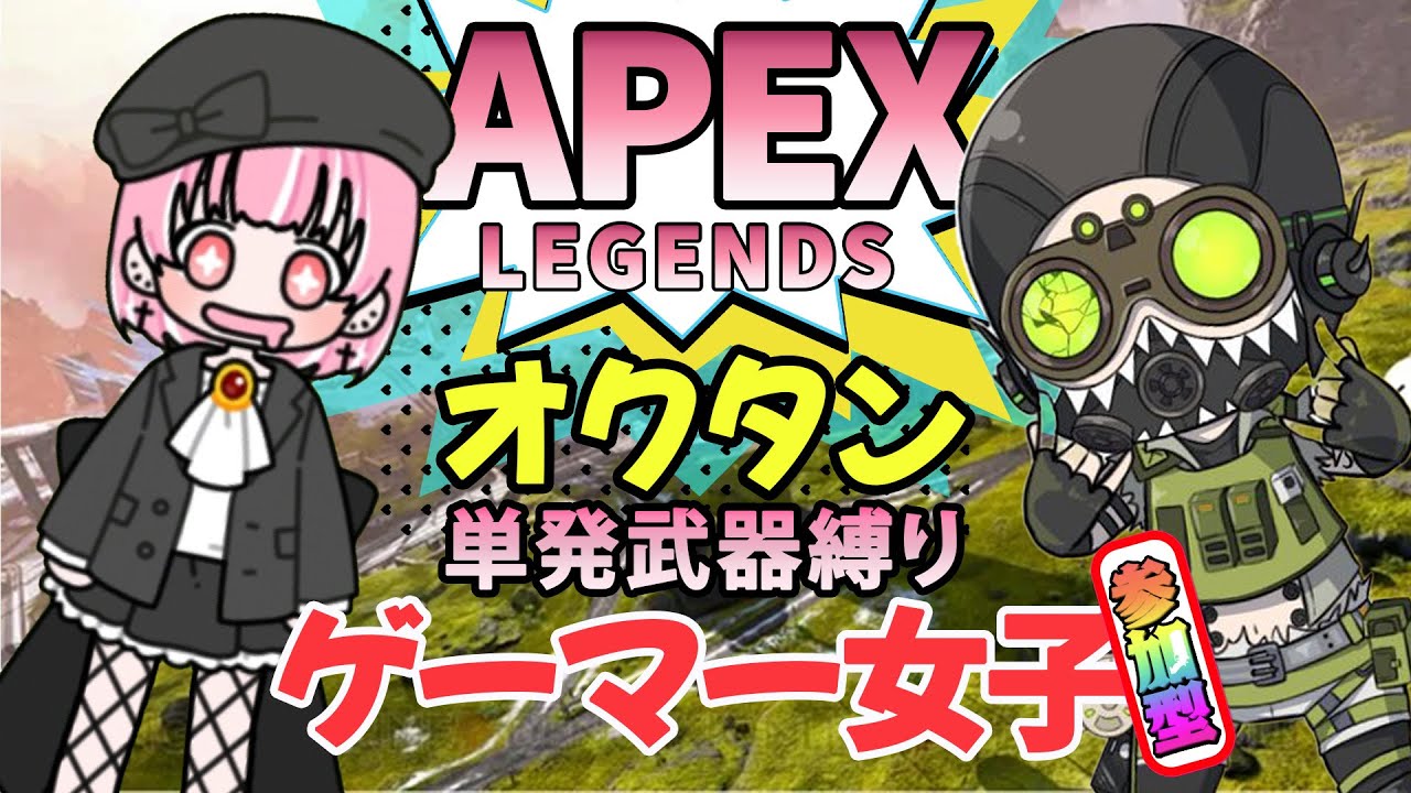 【参加型】APEX縛られ女子がいろいろと！【ぱるたん】