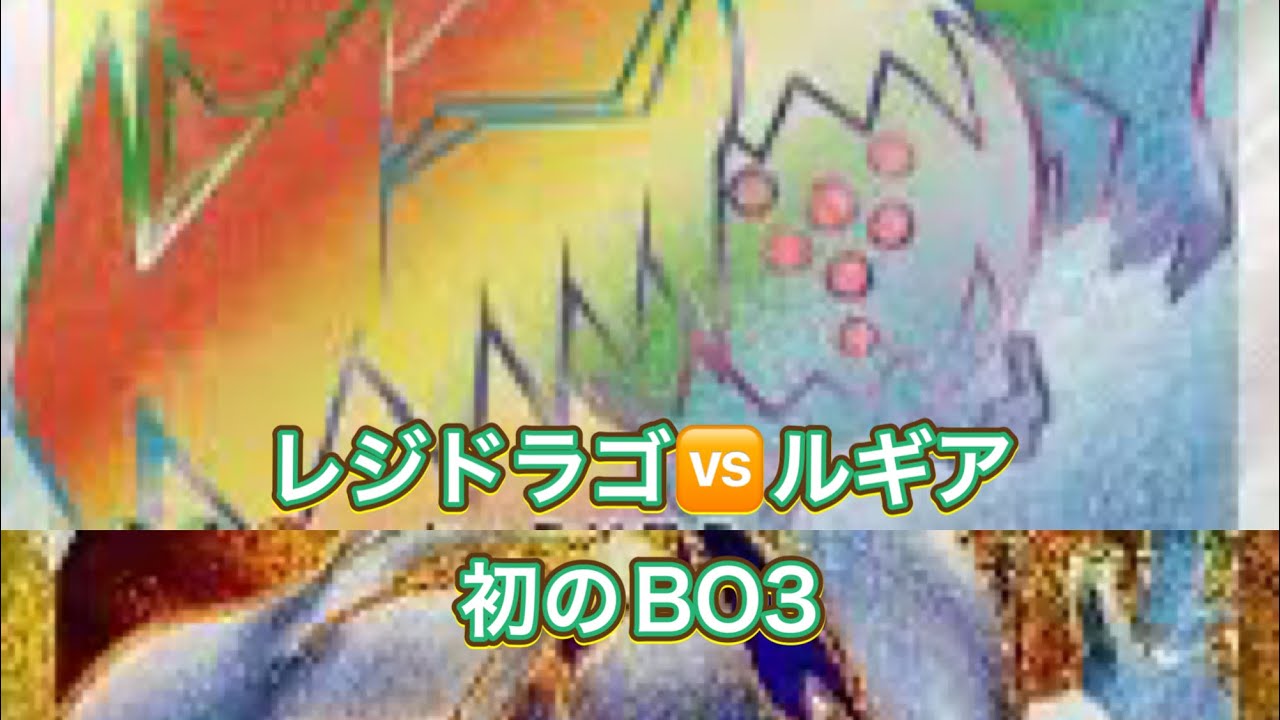 初BO３ 対戦レジドラゴVSTARVSルギアVSTAR！最強バトル対決！