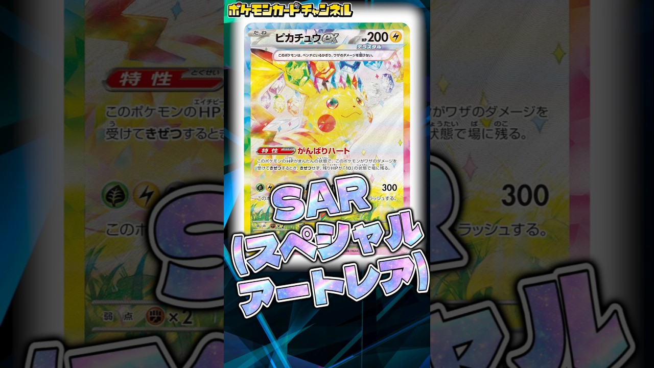 ピカチュウexやミロカロスexのSARが尊すぎる…！？エムリットやヒンバスARのフルイラストの美しさも必見！【ポケカ/ポケモンカード/超電ブレイカー/#Shorts】