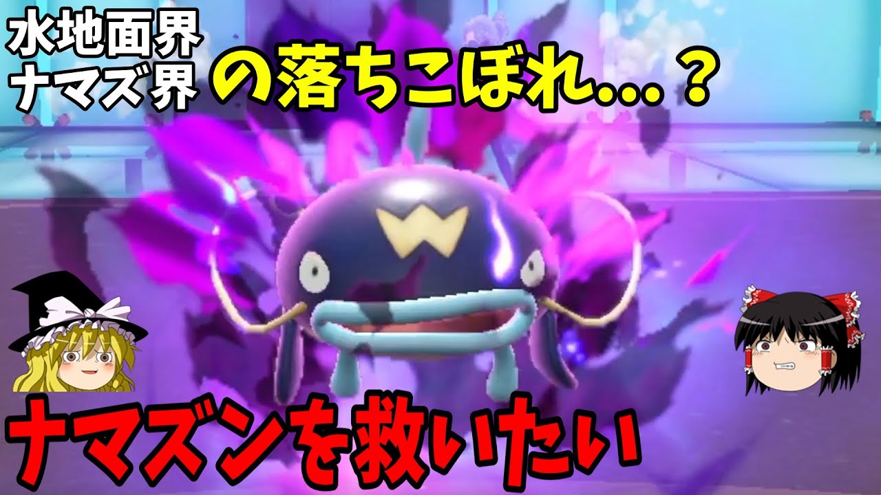 不遇なナマズンを救いたい...【ポケモンSV】【ゆっくり実況】