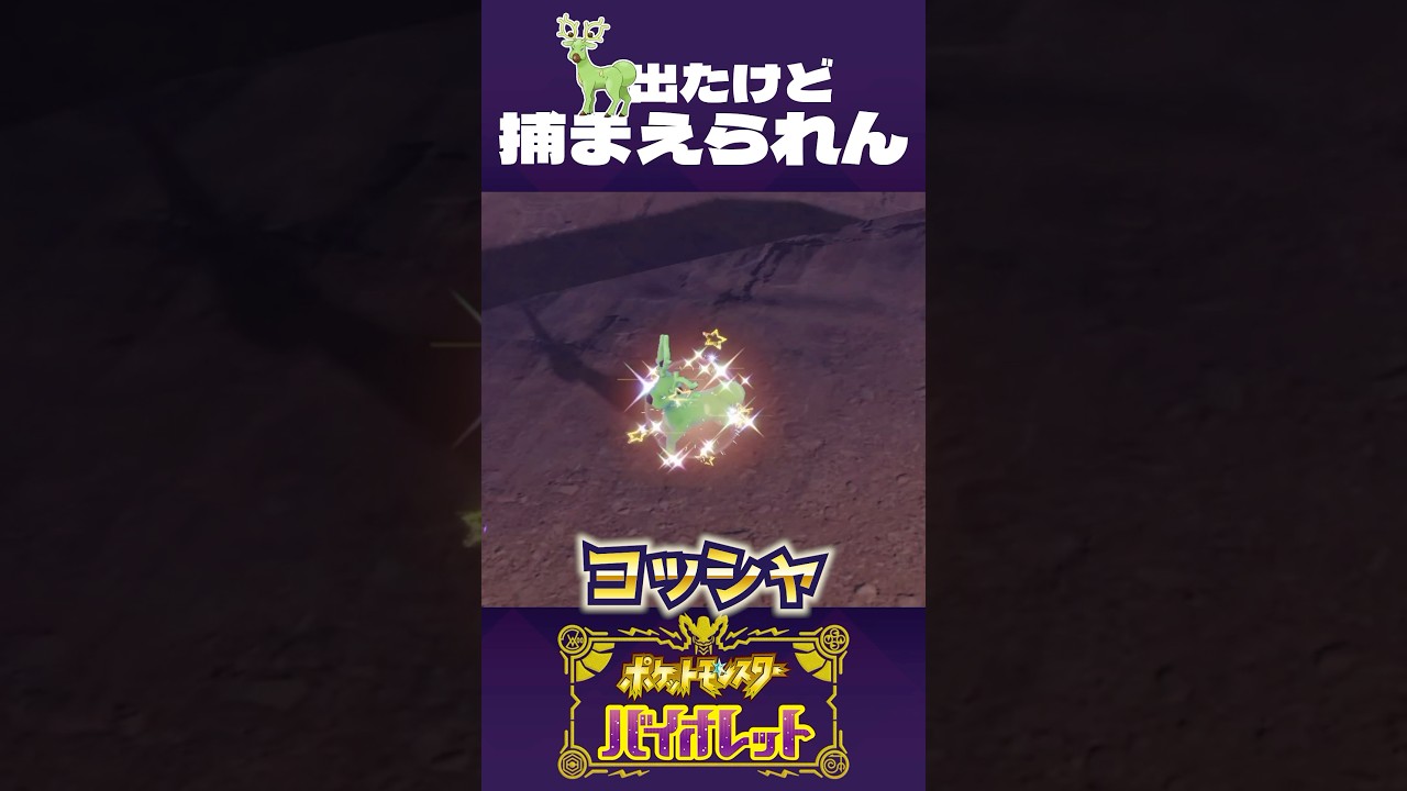 オドシシが 捕まえられない【ポケモンSV】