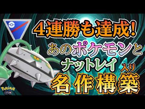 【スーパーリーグ】初手◯◯&ナットレイの相性抜群過ぎる構築が人気上昇&評価爆上がり中!! さっそく使った結果・・【ポケモンGO】【GOバトルリーグ】 #ブルックGO #ポケモン対戦