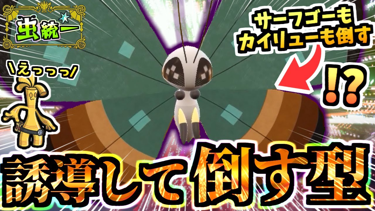 S22最終日に使った『サーフゴーに勝つビビヨン』がエグい‼️そのまま３タテも狙って無限型じゃなくてもレギュHで暴れまくります【ポケモンSV/虫統一パ/タイプ統一パ】
