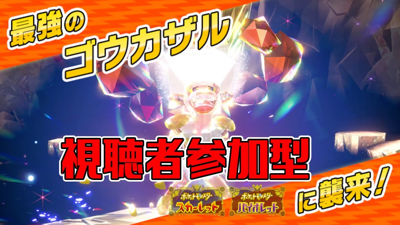 【視聴者参加型】最強ゴウカザルレイド周回配信！！(レイド用ニャイキング配布中)【初心者歓迎】#ポケモンSV　#ポケットモンスタースカーレット　#ゴウカザル