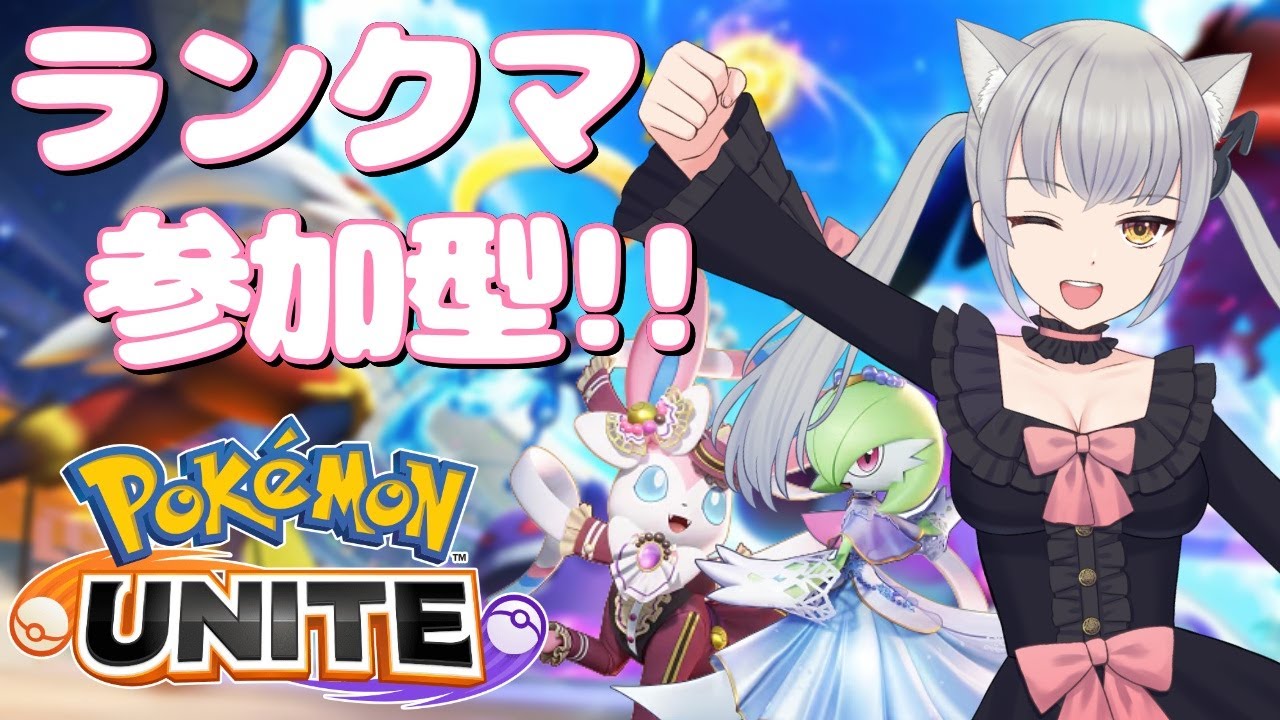 【ランクマッチ/視聴者参加型】１４６６～　お誕生日くらい盛らせてください！！今シリーズ目標1800↑を目指すランクマ！！！【ポケモンユナイト/ポケユナ/煤成にーな】