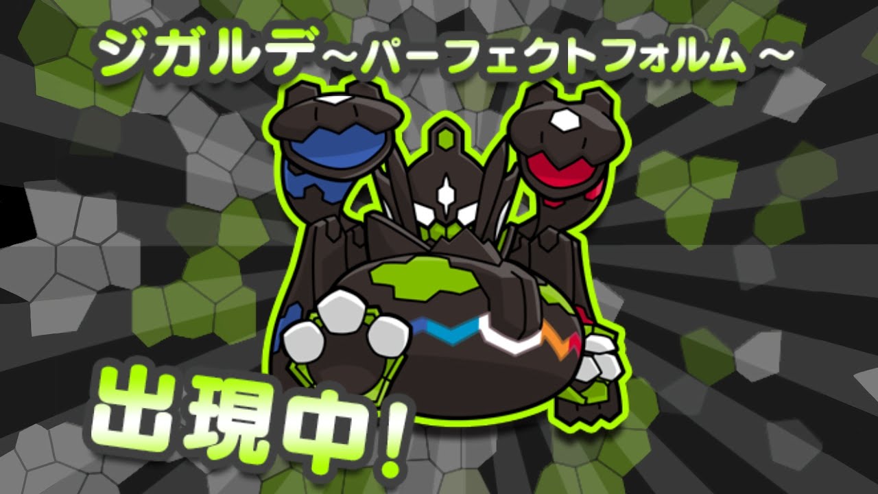 【ポケとる】圧倒的最終形態 ジガルデ (パーフェクトフォルム) 攻略！！