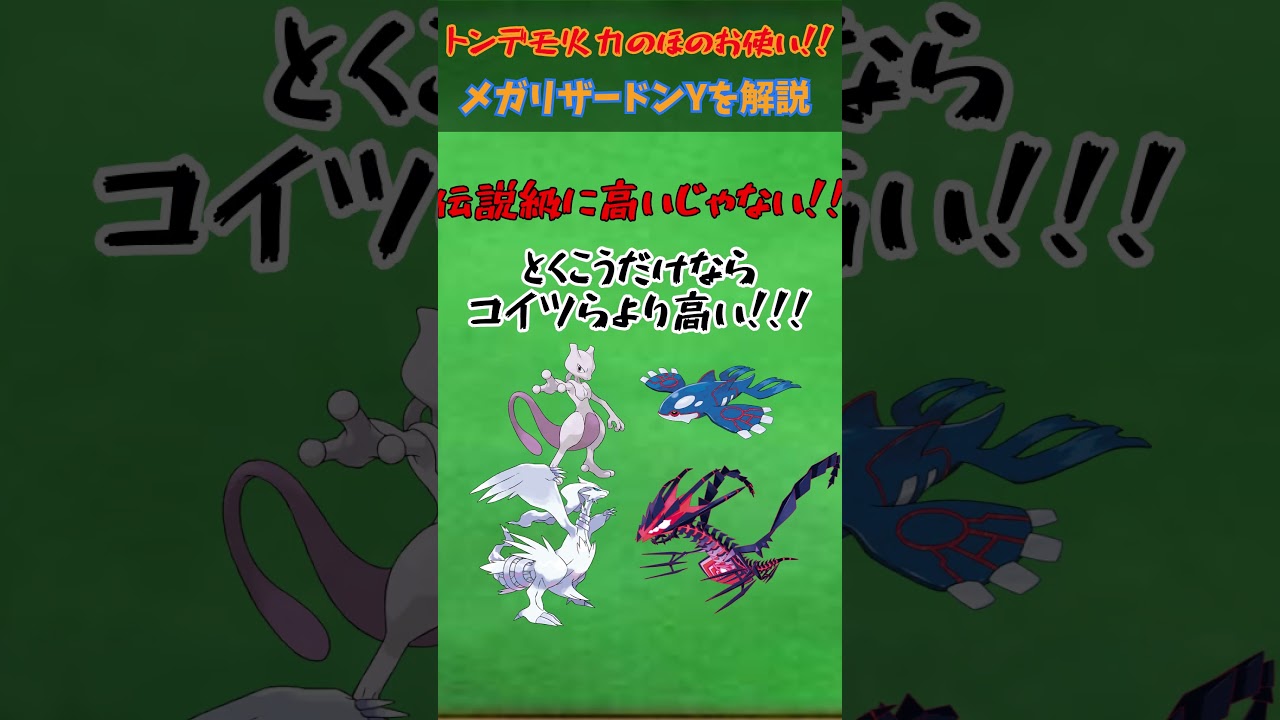 ZAに備えろ！！メガシンカ解説part3メガリザードンY【ゆっくり解説】 #ポケモン #ポケモンゆっくり解説 #ポケモンza #shorts #short #ゆっくり解説