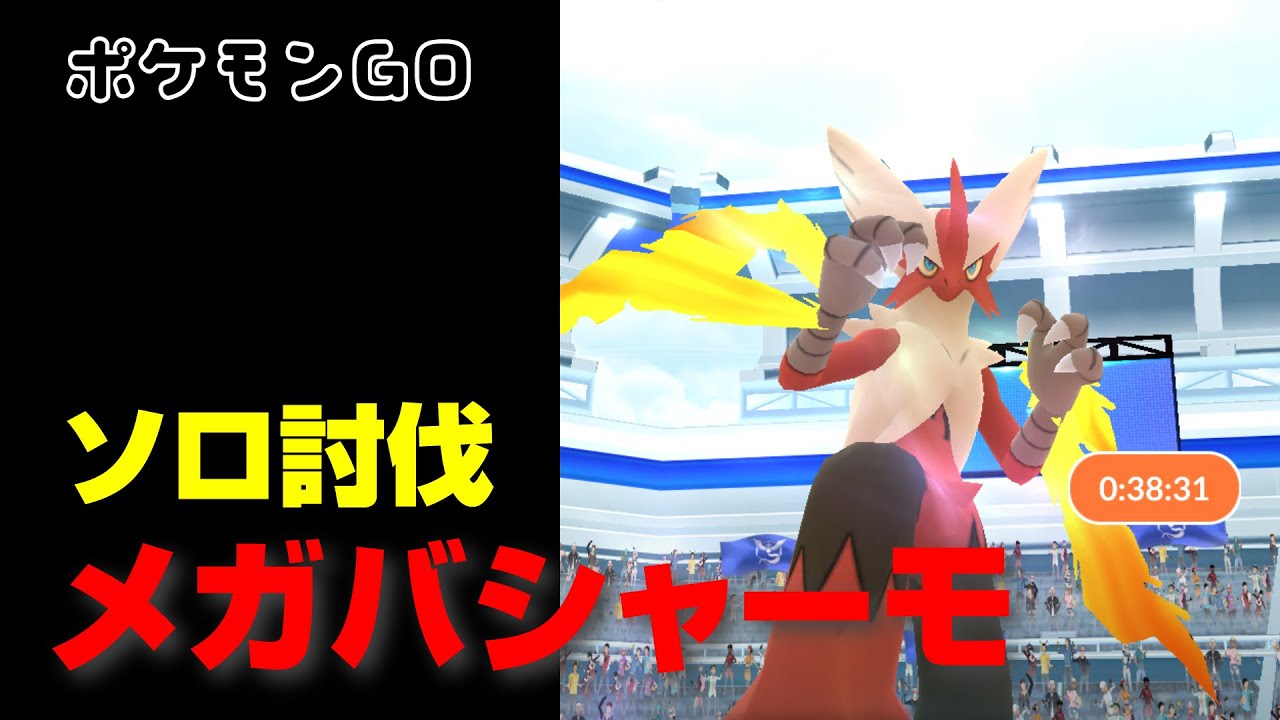メガバシャーモのソロ討伐・星4レイド【ポケモンGO】
