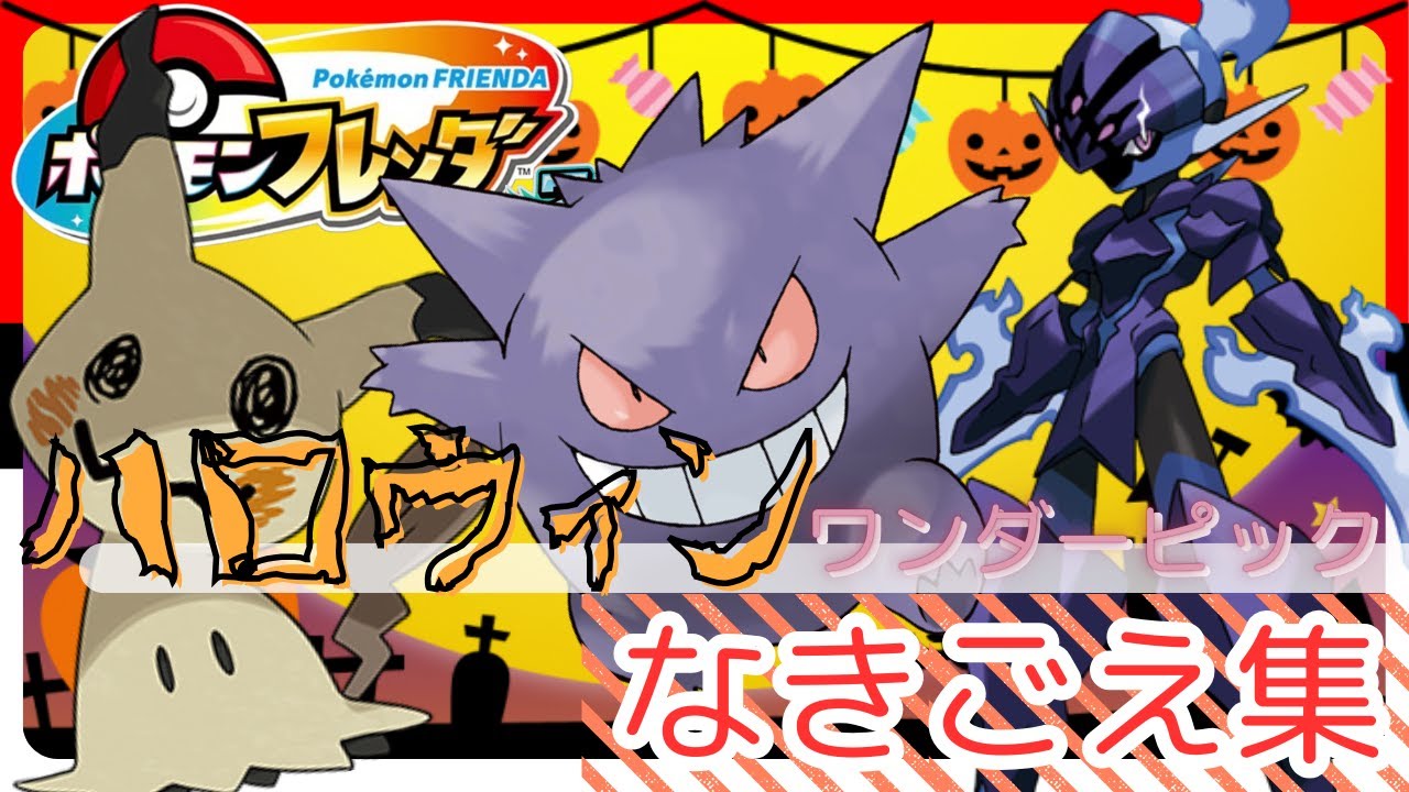 【フレンダ2弾】ハロウィンイベント！ワンダーピックの鳴き声集【ポケモンフレンダ】