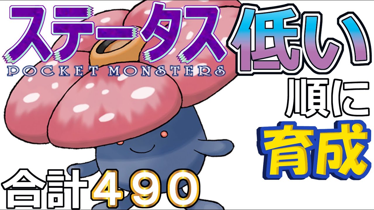 【ポケモンＳＶ全国編３２】ラフレシア【ステータス低い順に育成】
