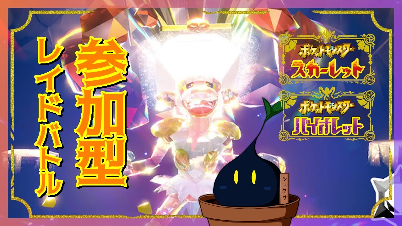 【ポケモンSV】最強ゴウカザルレイド！奴は拳で殴ってくるぞ！【参加型】