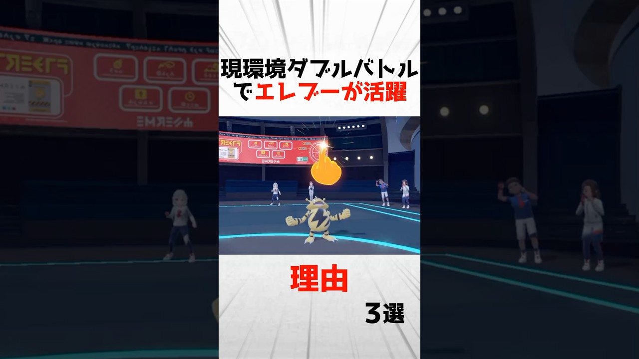 現環境ダブルバトルでエレブーが活躍できる理由3選