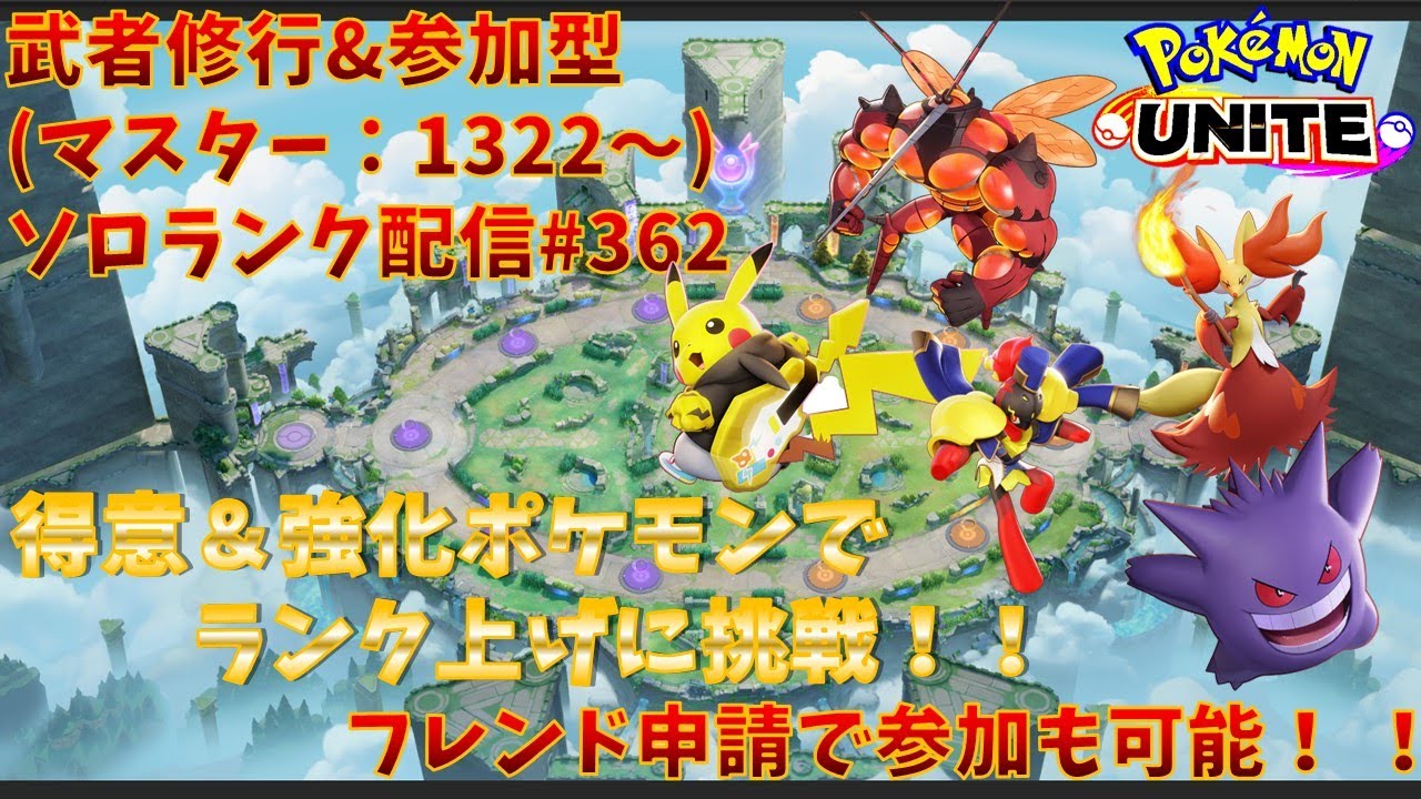【#ポケモンユナイト】ランクマッチ参加型配信#362 (マスター帯：1322～)：#ゲンガー、#マフォクシー 、#ピカチュウ 、#グレンアルマ 、#マッシブーン )※コメント前に概要欄チェック！