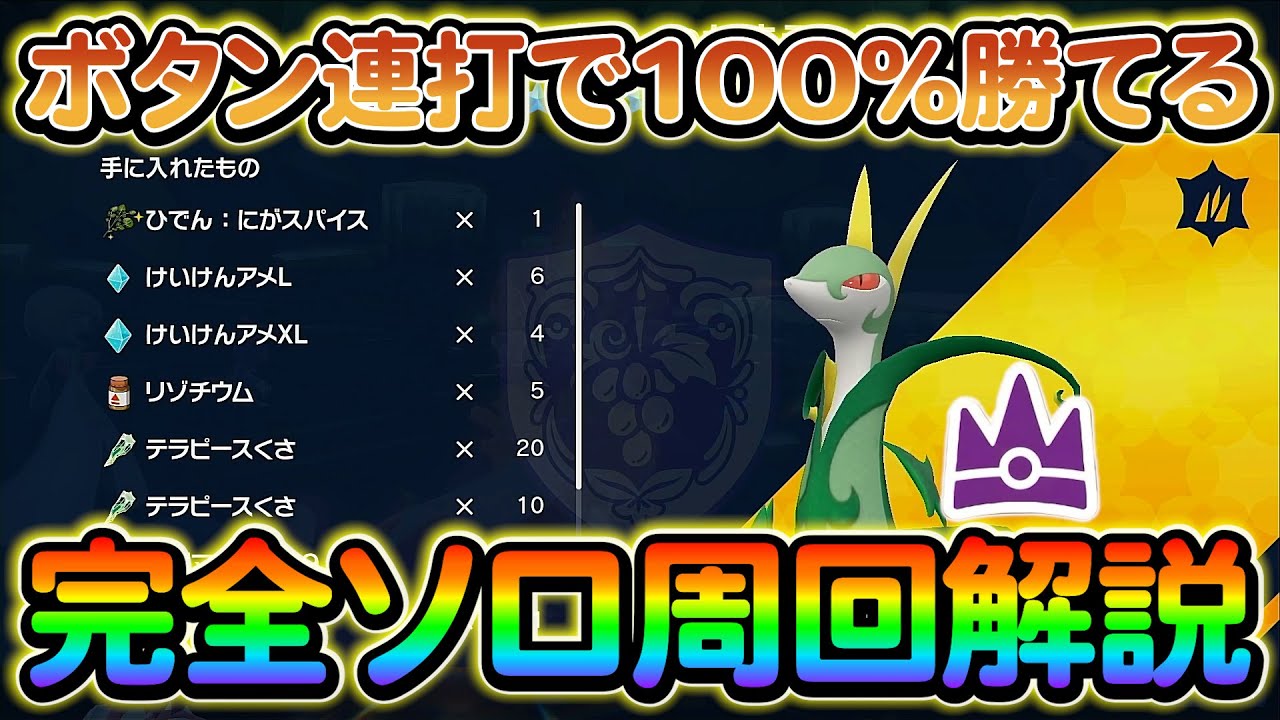 【ポケモンsv】ボタン連打でソロで最強ジャローダを超簡単に周回する方法を解説！