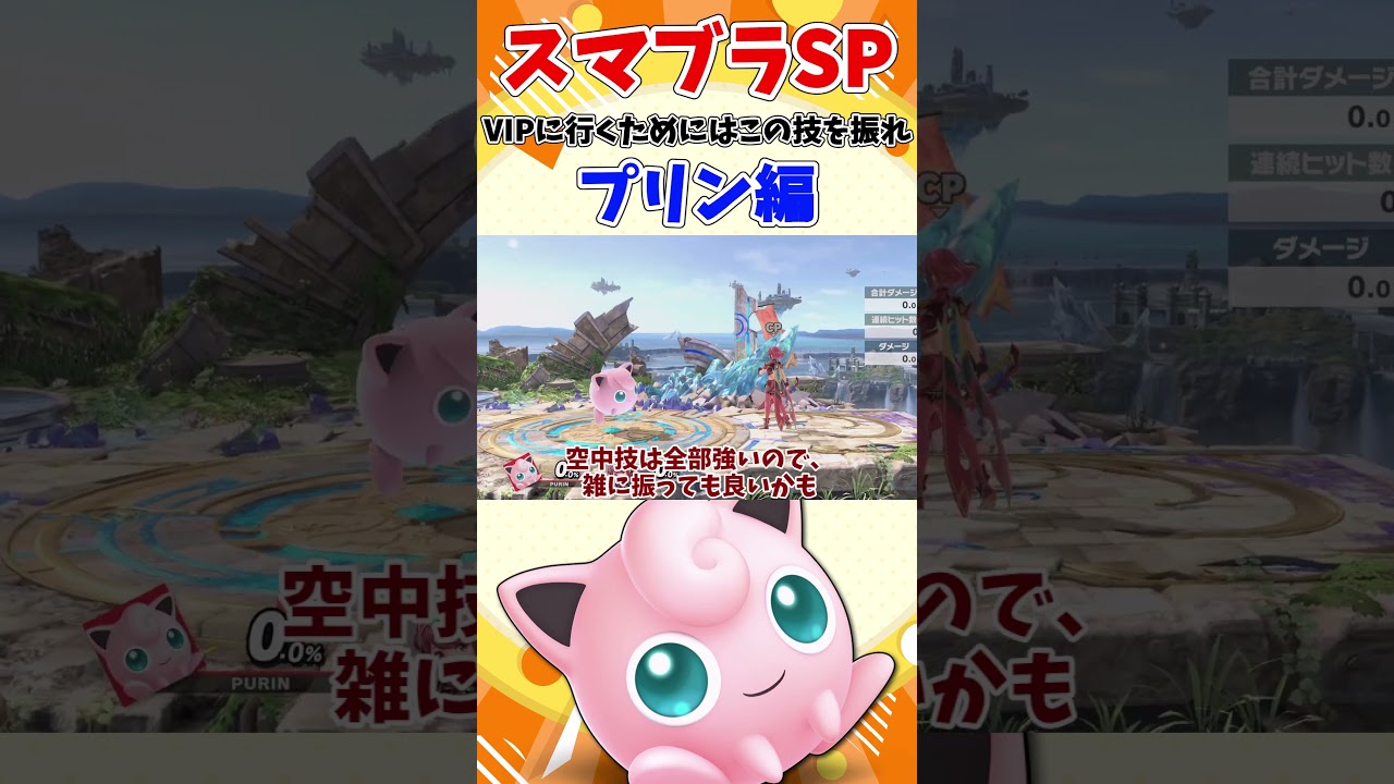 【スマブラSP】VIP行くためにはこの技を振れ！プリン編