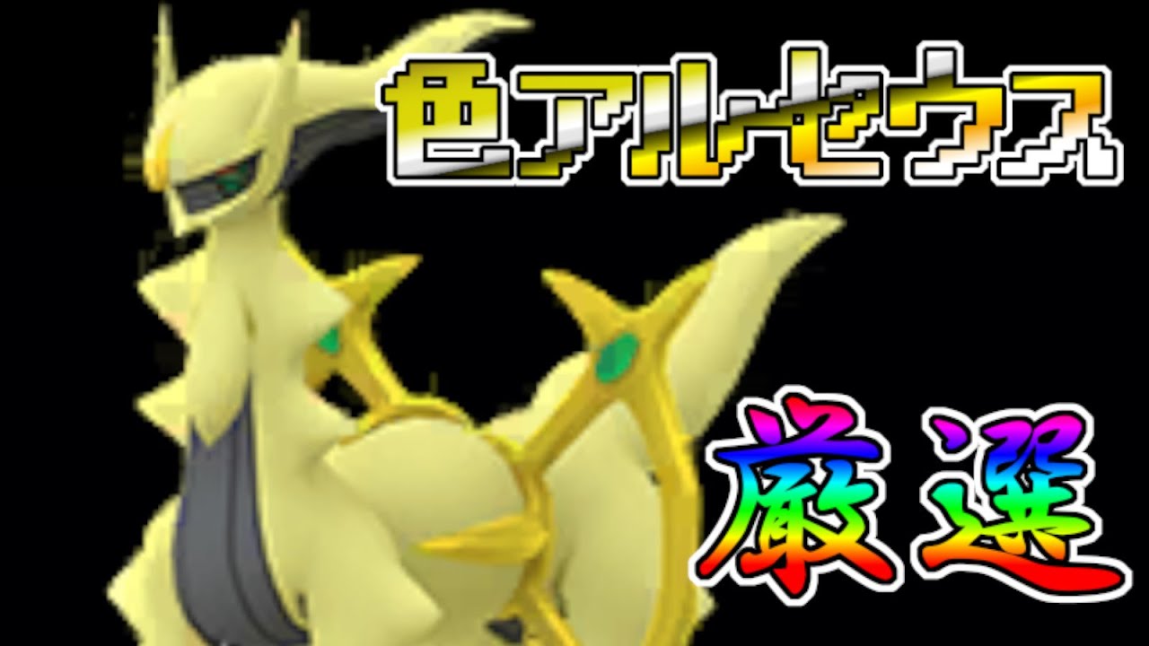 【#ポケモン】アルセウス色違いをゲットする！【#ポケットモンスター 】