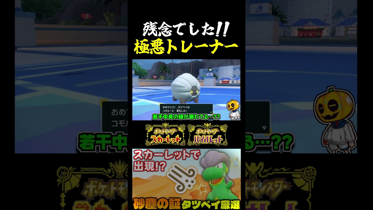【ポケモンSV】やっとボーマンダになれたのに!! 空飛ぶことを夢見てたタツベイを絶望させる極悪トレーナーｗ【切り抜き】【色違いポケモン】【色違い厳選】#shorts